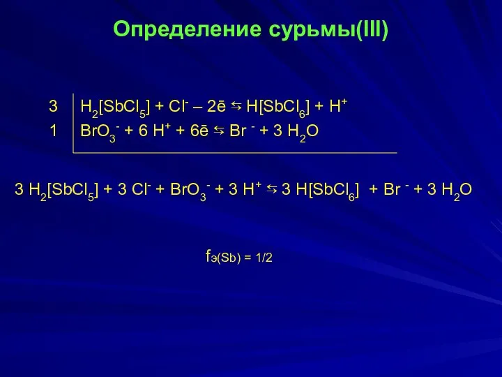 Определение сурьмы(III) 3 H2[SbCl5] + Cl- – 2ē ⇆ H[SbCl6] +