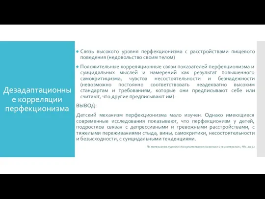 Дезадаптационные корреляции перфекционизма Связь высокого уровня перфекционизма с расстройствами пищевого поведения