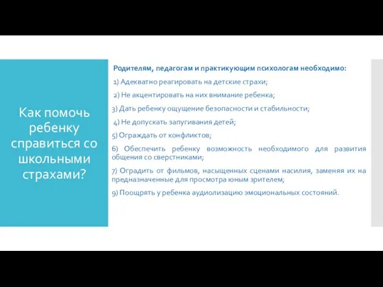 Как помочь ребенку справиться со школьными страхами? Родителям, педагогам и практикующим