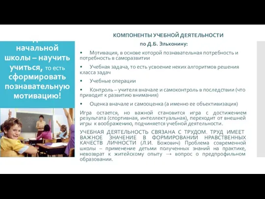 Задача начальной школы – научить учиться, то есть сформировать познавательную мотивацию!