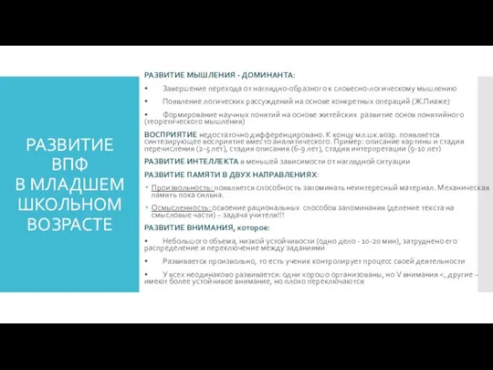 РАЗВИТИЕ ВПФ В МЛАДШЕМ ШКОЛЬНОМ ВОЗРАСТЕ РАЗВИТИЕ МЫШЛЕНИЯ - ДОМИНАНТА: •