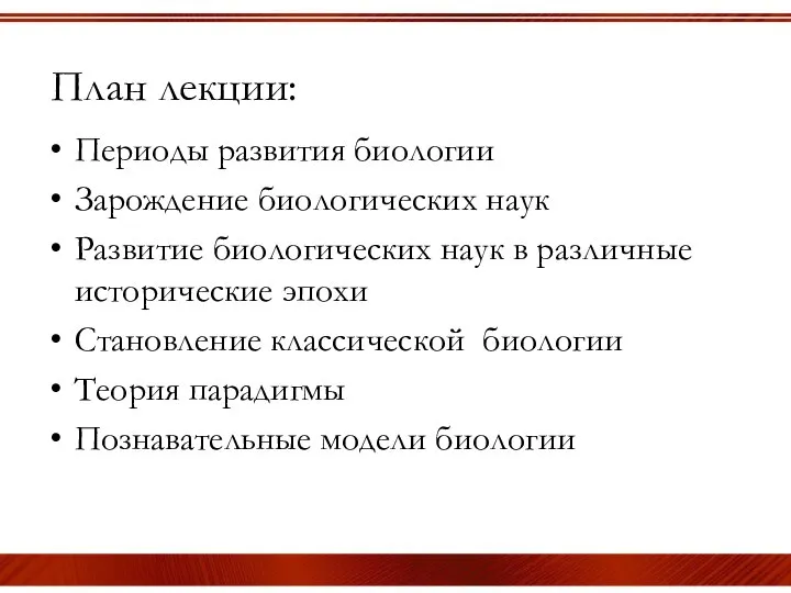 План лекции: Периоды развития биологии Зарождение биологических наук Развитие биологических наук