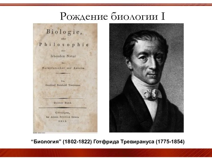 Рождение биологии I “Биология” (1802-1822) Готфрида Тревирануса (1775-1854)