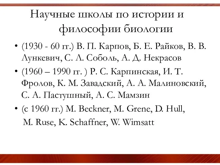 Научные школы по истории и философии биологии (1930 - 60 гг.)