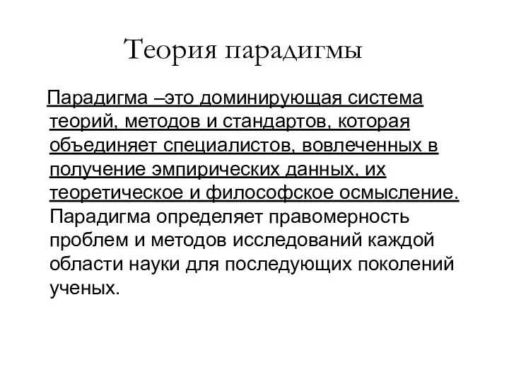 Теория парадигмы Парадигма –это доминирующая система теорий, методов и стандартов, которая