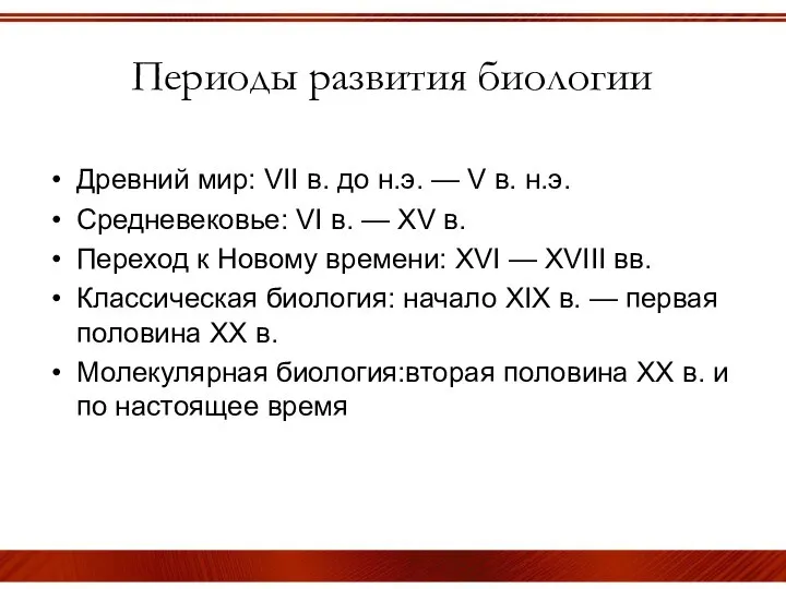 Периоды развития биологии Древний мир: VII в. до н.э. — V