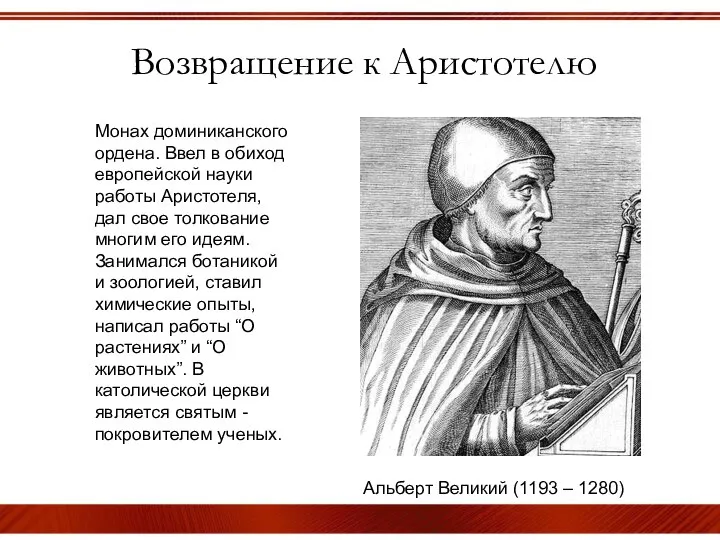 Возвращение к Аристотелю Альберт Великий (1193 – 1280) Монах доминиканского ордена.