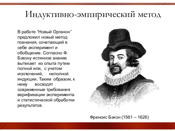 Индуктивно-эмпирический метод Френсис Бэкон (1561 – 1626) В работе “Новый Органон”