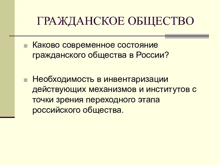 ГРАЖДАНСКОЕ ОБЩЕСТВО Каково современное состояние гражданского общества в России? Необходимость в