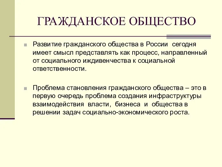 ГРАЖДАНСКОЕ ОБЩЕСТВО Развитие гражданского общества в России сегодня имеет смысл представлять