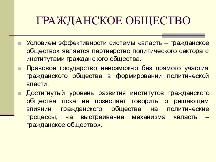 ГРАЖДАНСКОЕ ОБЩЕСТВО Условием эффективности системы «власть – гражданское общество» является партнерство