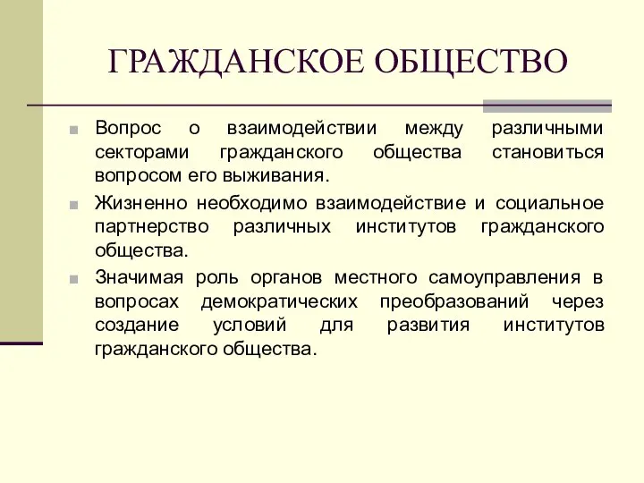 ГРАЖДАНСКОЕ ОБЩЕСТВО Вопрос о взаимодействии между различными секторами гражданского общества становиться