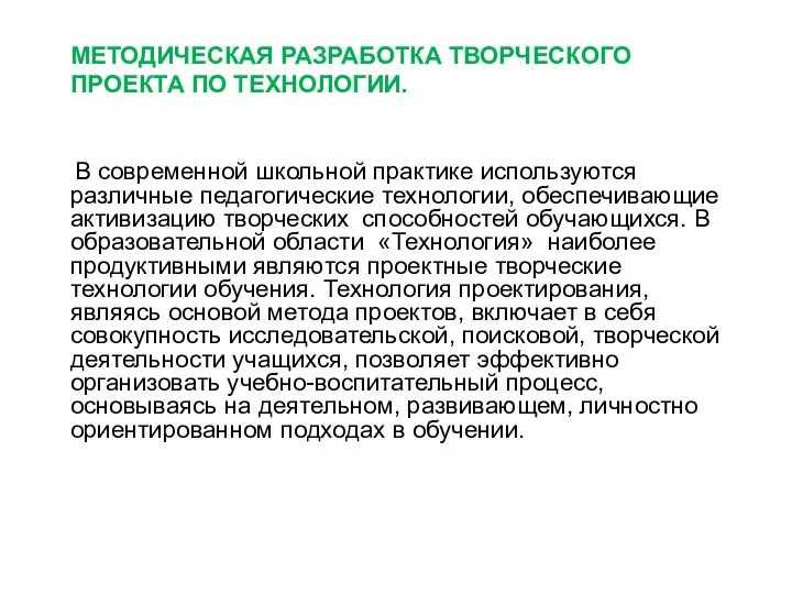 МЕТОДИЧЕСКАЯ РАЗРАБОТКА ТВОРЧЕСКОГО ПРОЕКТА ПО ТЕХНОЛОГИИ. В современной школьной практике используются