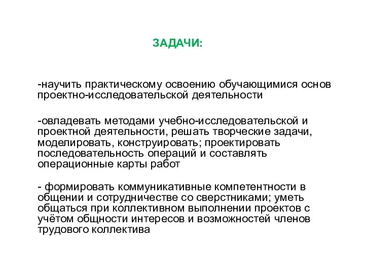 ЗАДАЧИ: -научить практическому освоению обучающимися основ проектно-исследовательской деятельности -овладевать методами учебно-исследовательской