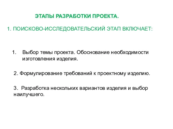 ЭТАПЫ РАЗРАБОТКИ ПРОЕКТА. 1. ПОИСКОВО-ИССЛЕДОВАТЕЛЬСКИЙ ЭТАП ВКЛЮЧАЕТ: Выбор темы проекта. Обоснование