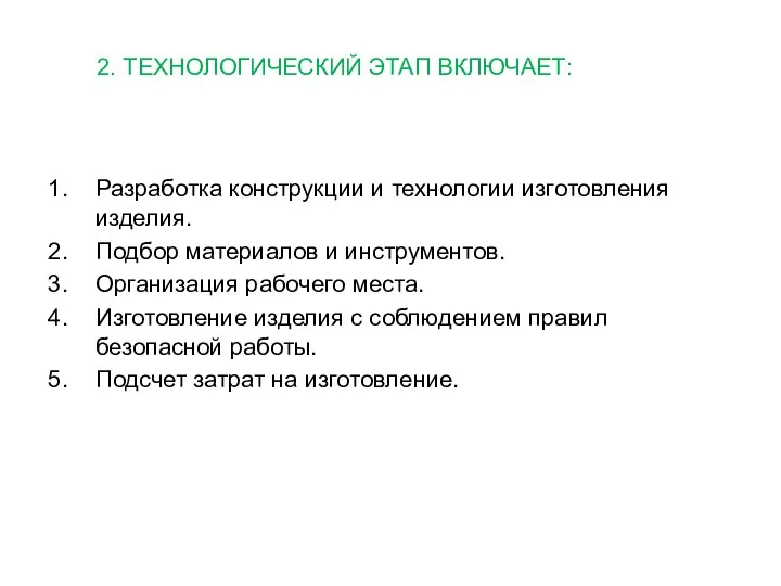 2. ТЕХНОЛОГИЧЕСКИЙ ЭТАП ВКЛЮЧАЕТ: Разработка конструкции и технологии изготовления изделия. Подбор