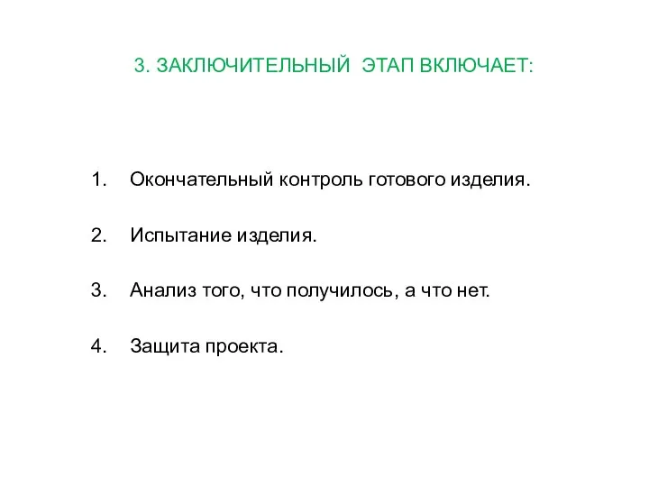 3. ЗАКЛЮЧИТЕЛЬНЫЙ ЭТАП ВКЛЮЧАЕТ: Окончательный контроль готового изделия. Испытание изделия. Анализ