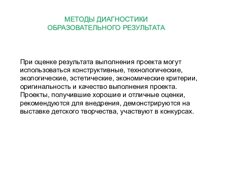 МЕТОДЫ ДИАГНОСТИКИ ОБРАЗОВАТЕЛЬНОГО РЕЗУЛЬТАТА При оценке результата выполнения проекта могут использоваться