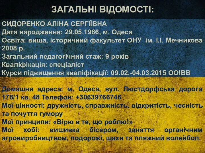 ЗАГАЛЬНІ ВІДОМОСТІ: СИДОРЕНКО АЛІНА СЕРГІЇВНА Дата народження: 29.05.1986, м. Одеса Освіта: