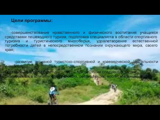 Цели программы: -совершенствование нравственного и физического воспитания учащихся средствами пешеходного туризм,