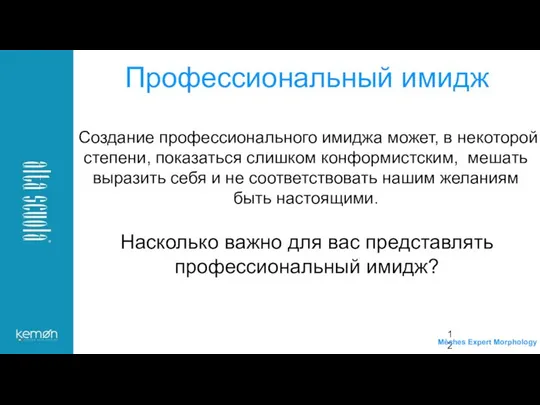 Создание профессионального имиджа может, в некоторой степени, показаться слишком конформистским, мешать