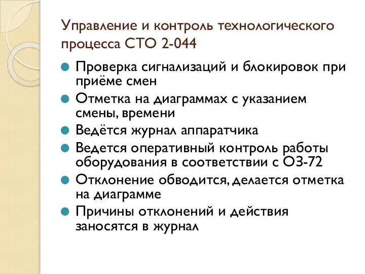 Управление и контроль технологического процесса СТО 2-044 Проверка сигнализаций и блокировок