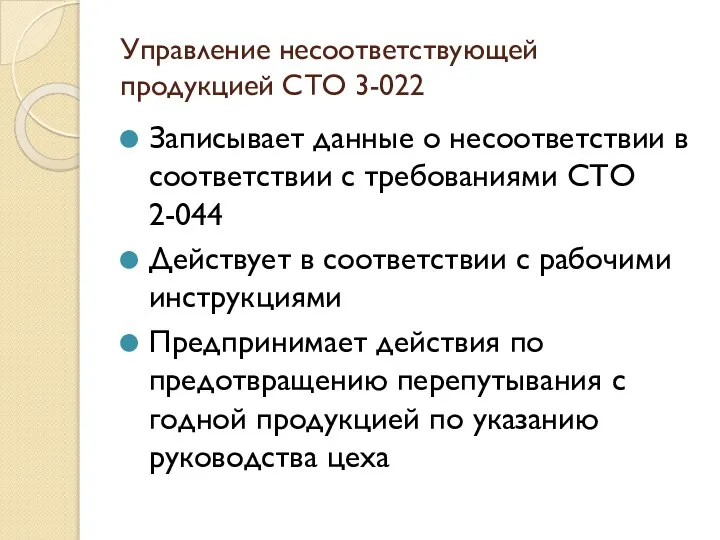 Управление несоответствующей продукцией СТО 3-022 Записывает данные о несоответствии в соответствии