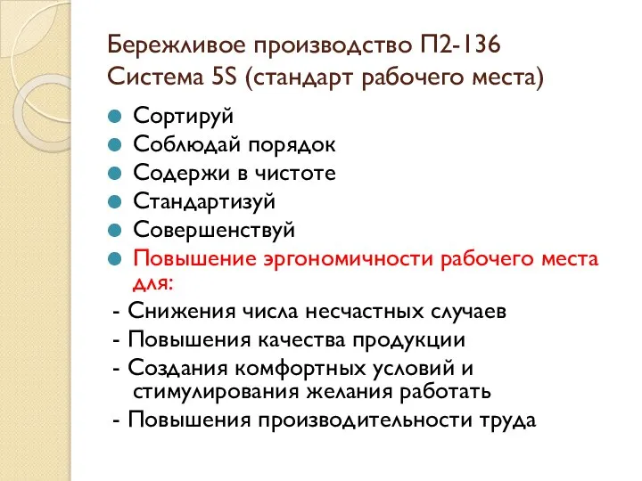 Бережливое производство П2-136 Система 5S (стандарт рабочего места) Сортируй Соблюдай порядок