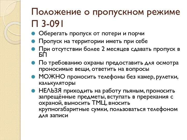 Положение о пропускном режиме П 3-091 Оберегать пропуск от потери и