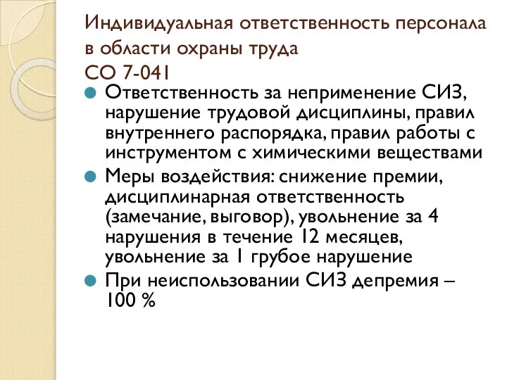 Индивидуальная ответственность персонала в области охраны труда СО 7-041 Ответственность за