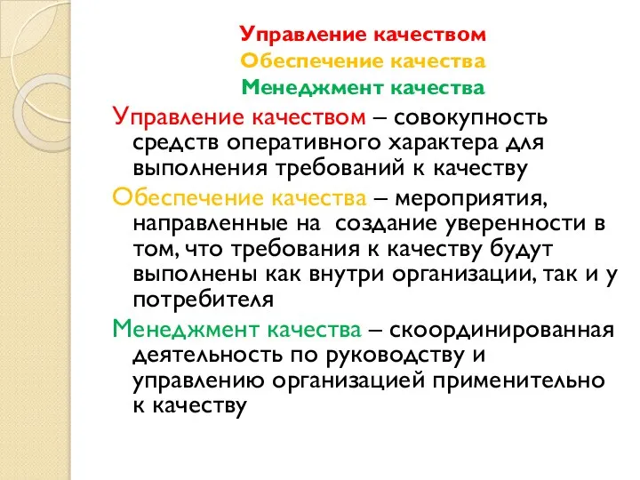 Управление качеством Обеспечение качества Менеджмент качества Управление качеством – совокупность средств