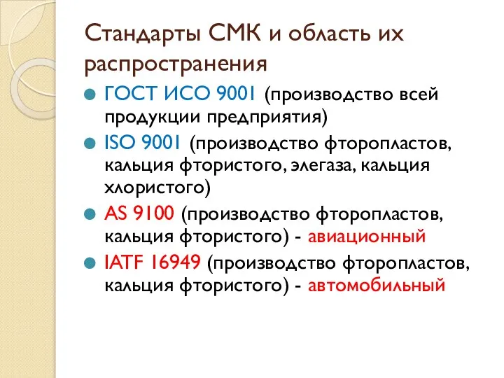 Стандарты СМК и область их распространения ГОСТ ИСО 9001 (производство всей