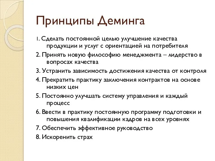 Принципы Деминга 1. Сделать постоянной целью улучшение качества продукции и услуг