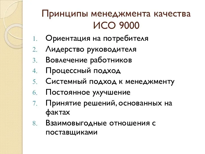 Принципы менеджмента качества ИСО 9000 Ориентация на потребителя Лидерство руководителя Вовлечение