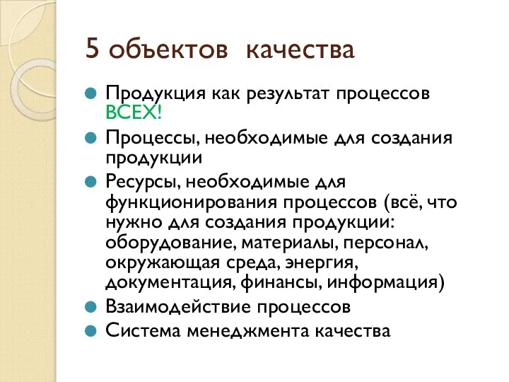 5 объектов качества Продукция как результат процессов ВСЕХ! Процессы, необходимые для