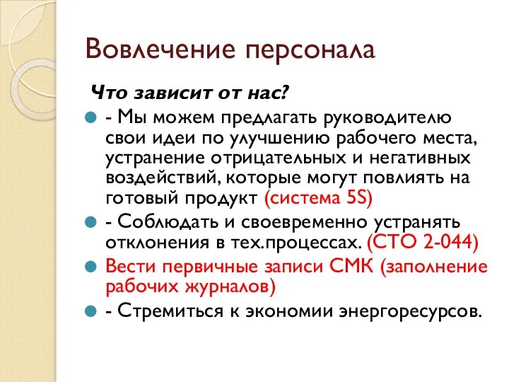 Вовлечение персонала Что зависит от нас? - Мы можем предлагать руководителю