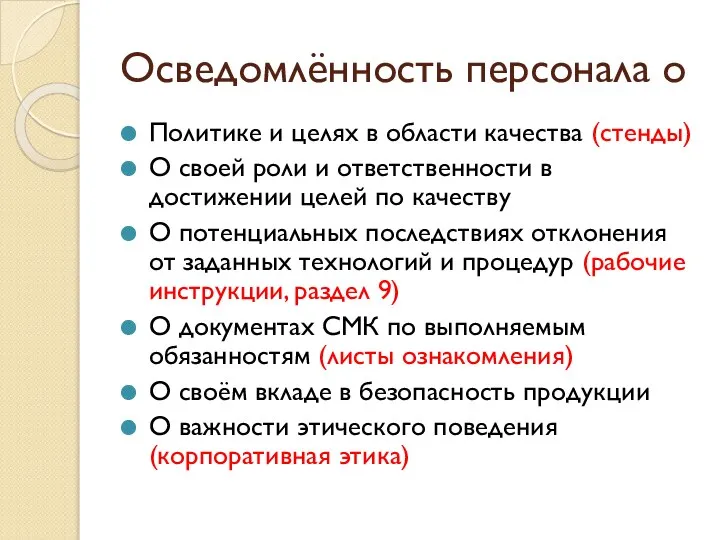 Осведомлённость персонала о Политике и целях в области качества (стенды) О