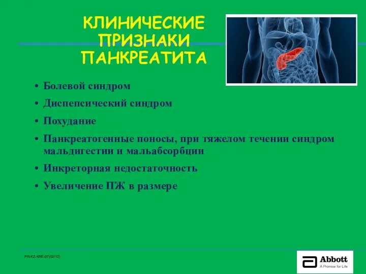 КЛИНИЧЕСКИЕ ПРИЗНАКИ ПАНКРЕАТИТА Болевой синдром Диспепсический синдром Похудание Панкреатогенные поносы, при