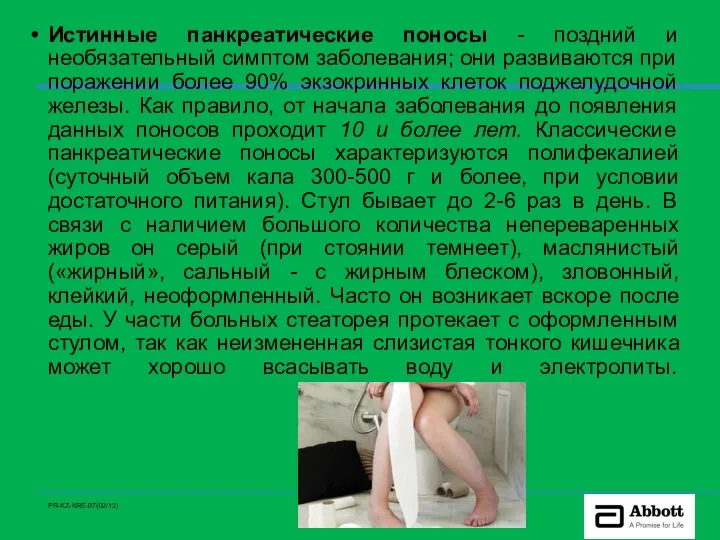 Истинные панкреатические поносы - поздний и необязательный симптом заболевания; они развиваются