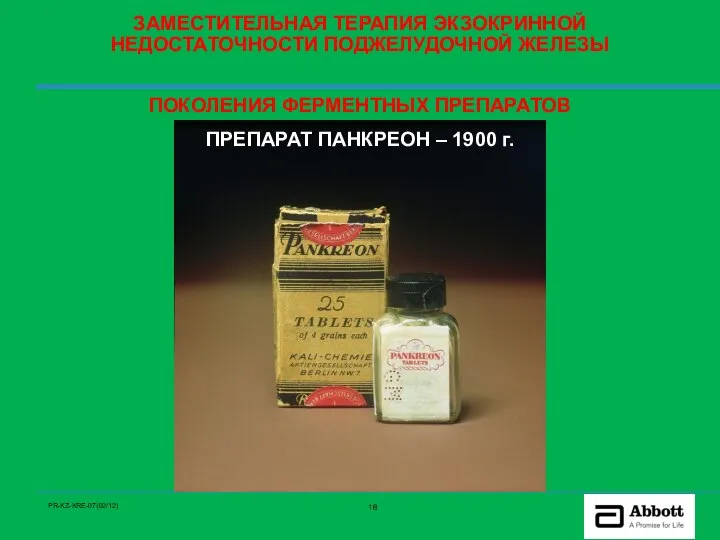 ПРЕПАРАТ ПАНКРЕОН – 1900 г. ЗАМЕСТИТЕЛЬНАЯ ТЕРАПИЯ ЭКЗОКРИННОЙ НЕДОСТАТОЧНОСТИ ПОДЖЕЛУДОЧНОЙ ЖЕЛЕЗЫ ПОКОЛЕНИЯ ФЕРМЕНТНЫХ ПРЕПАРАТОВ