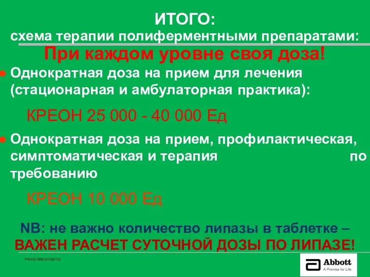 ИТОГО: схема терапии полиферментными препаратами: При каждом уровне своя доза! Однократная