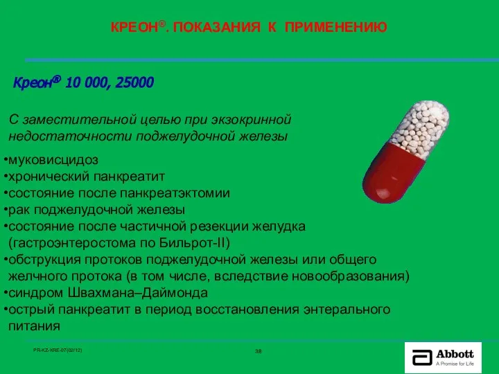 КРЕОН®. ПОКАЗАНИЯ К ПРИМЕНЕНИЮ Креон® 10 000, 25000 С заместительной целью