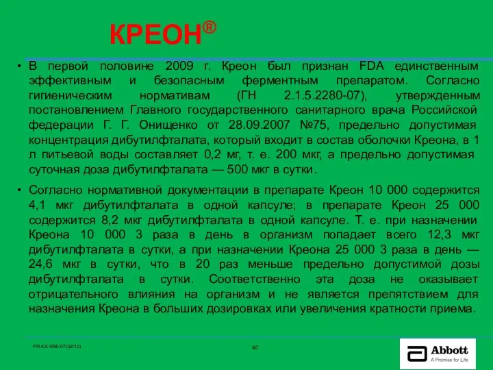 В первой половине 2009 г. Креон был признан FDA единственным эффективным