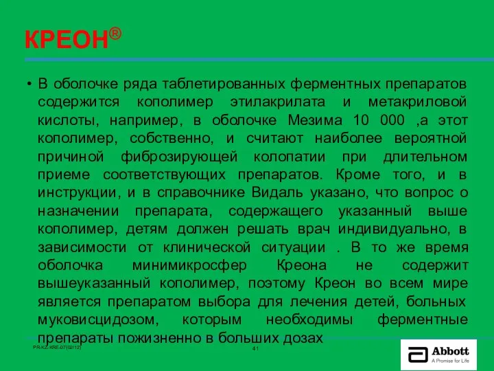 КРЕОН® В оболочке ряда таблетированных ферментных препаратов содержится кополимер этилакрилата и