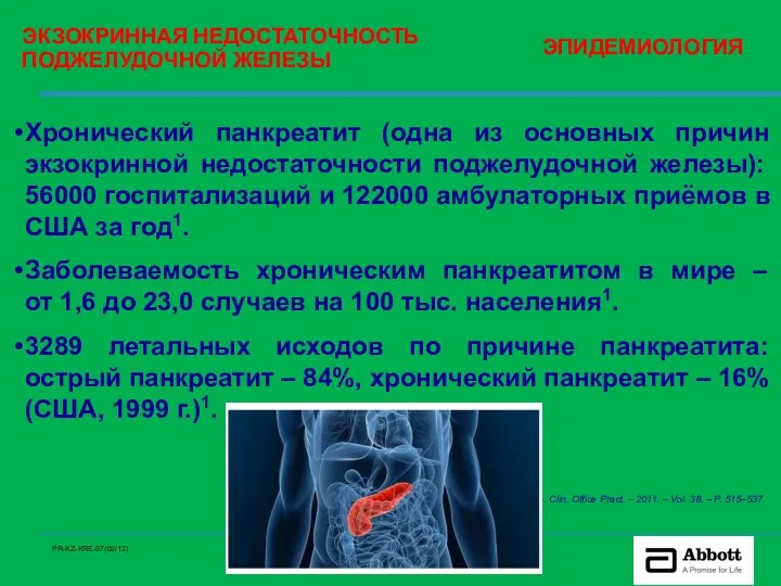 ЭКЗОКРИННАЯ НЕДОСТАТОЧНОСТЬ ПОДЖЕЛУДОЧНОЙ ЖЕЛЕЗЫ Хронический панкреатит (одна из основных причин экзокринной