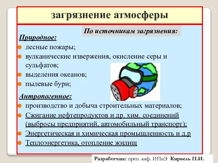 загрязнение атмосферы Природное: лесные пожары; вулканические извержения, окисление серы и сульфатов;