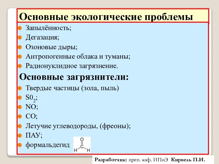 Основные экологические проблемы Запылённость; Дегазация; Озоновые дыры; Антропогенные облака и туманы;