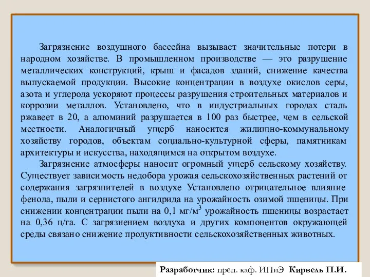 Загрязнение воздушного бассейна вызывает значительные потери в народном хозяйстве. В промышленном