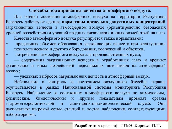 Разработчик: преп. каф. ИПиЭ Кирвель П.И. Способы нормирования качества атмосферного воздуха.