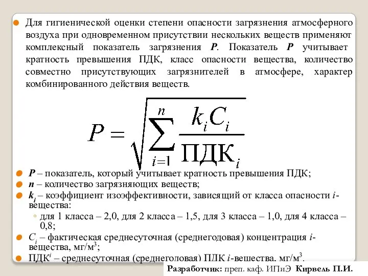 Для гигиенической оценки степени опасности загрязнения атмосферного воздуха при одновременном присутствии